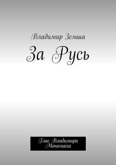 Книга За Русь. Глас Владимира Мономаха (Владимир Валерьевич Земша)